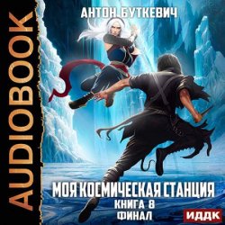 Моя Космическая Станция. Книга 8. Финал (Аудиокнига)