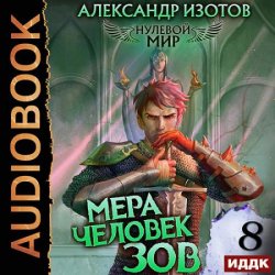 Нулевой мир. Книга 8. Мера человек: Зов (Аудиокнига)