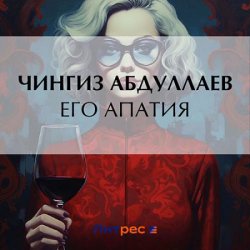 Его апатия (Аудиокнига)