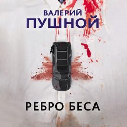 Ребро беса (Аудиокнига)