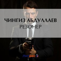 Резонер (Аудиокнига)