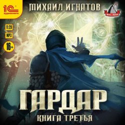 Гардар. Книга третья (Аудиокнига)