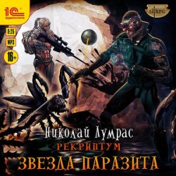 Рекриптум. Звезда паразита (Аудиокнига)