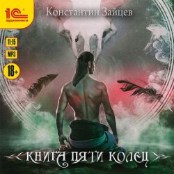 Книга пяти колец (Аудиокнига) автор К.Зайцев