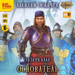 Зазеркалье. Основатель (Аудиокнига)