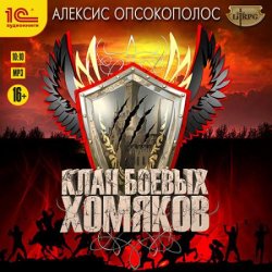 Клан боевых хомяков (Аудиокнига)