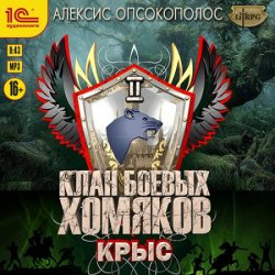 Клан боевых хомяков. Крыс (Аудиокнига)