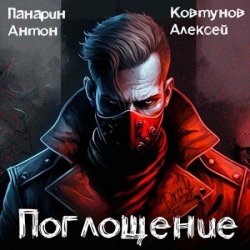 Поглощение. Том 1 (Аудиокнига)