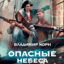 Опасные небеса (Аудиокнига)