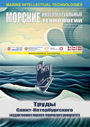 Морские интеллектуальные технологии №4 2023 Том 2