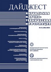 Дайджест научно-технической информации №5 2023