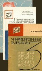 Книги серии "Телевизионный прием. Звукотехника"