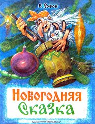 Новогодняя сказка (1992)