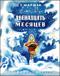 Двенадцать месяцев (Иллюстрации Н.Носкович)