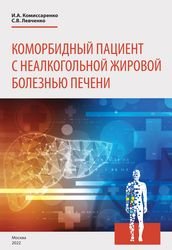 Коморбидный пациент с неалкогольной жировой болезнью печени