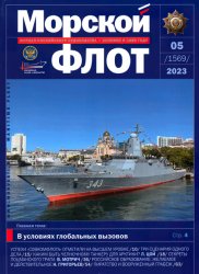 Морской флот №5 2023