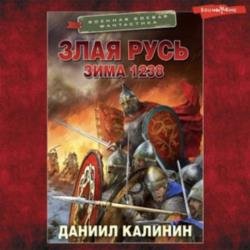 Злая Русь. Зима 1238 (Аудиокнига)