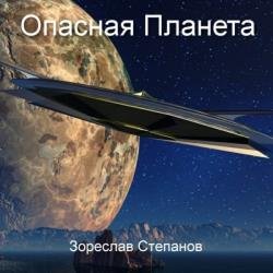 Опасная планета (Аудиокнига)