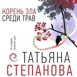 Корень зла среди трав (Аудиокнига)