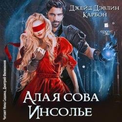 Алая сова Инсолье (Аудиокнига)