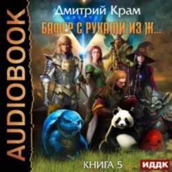 Бафер с руками из ж… Книга 5 (Аудиокнига)