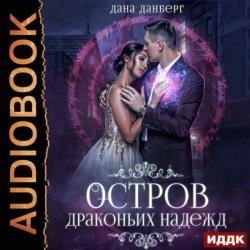 Остров драконьих надежд (Аудиокнига)