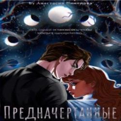 Предначертанные (Аудиокнига)