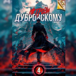 Не грози Дубровскому! Том IV (Аудиокнига)