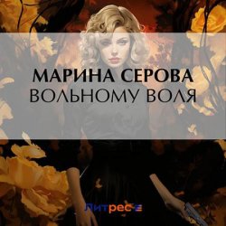 Вольному воля (Аудиокнига)