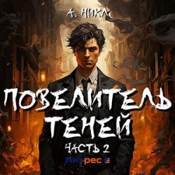 Повелитель теней. Том 2 (Аудиокнига)