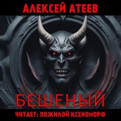 Бешеный (Аудиокнига)