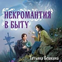 Некромантия в быту. Предания старины (Аудиокнига)