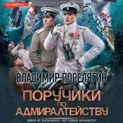 Прапорщики по адмиралтейству 2 (Аудиокнига)