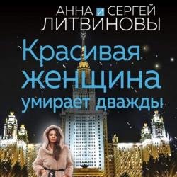 Красивая женщина умирает дважды (Аудиокнига)