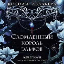 Сломленный король эльфов (Аудиокнига)