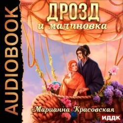 Дрозд и малиновка (Аудиокнига)