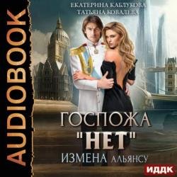 Госпожа «Нет». Измена Альянсу (Аудиокнига)