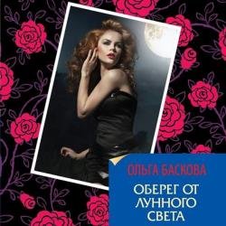 Оберег от лунного света (Аудиокнига)