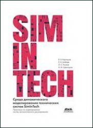 Среда динамического моделирования технических систем SimInTech: Практикум по моделированию систем автоматического регулирования