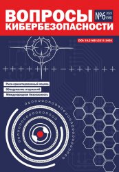 Вопросы кибербезопасности №6 2023