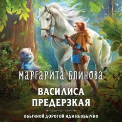 Василиса Предерзкая (Аудиокнига) Читает: Тропина Марина