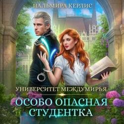 Особо опасная студентка (Аудиокнига)