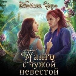 Танго с чужой невестой. Часть первая (Аудиокнига)