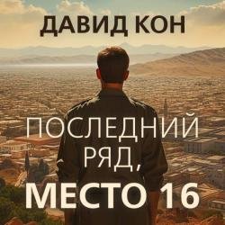 Последний ряд, место 16 (Аудиокнига)