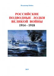 Российские подводные лодки великой войны 1914 - 1918