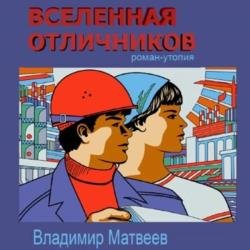 Вселенная отличников (Аудиокнига)