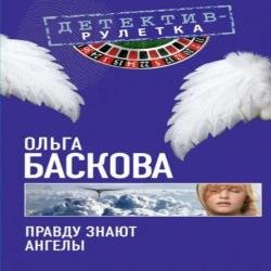 Правду знают ангелы (Аудиокнига)