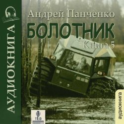 Болотник. Книга 5 (Аудиокнига)