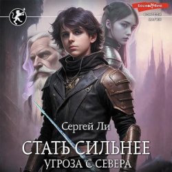 Стать сильнее. Угроза с севера (Аудиокнига)