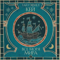 Все моря мира (Аудиокнига)